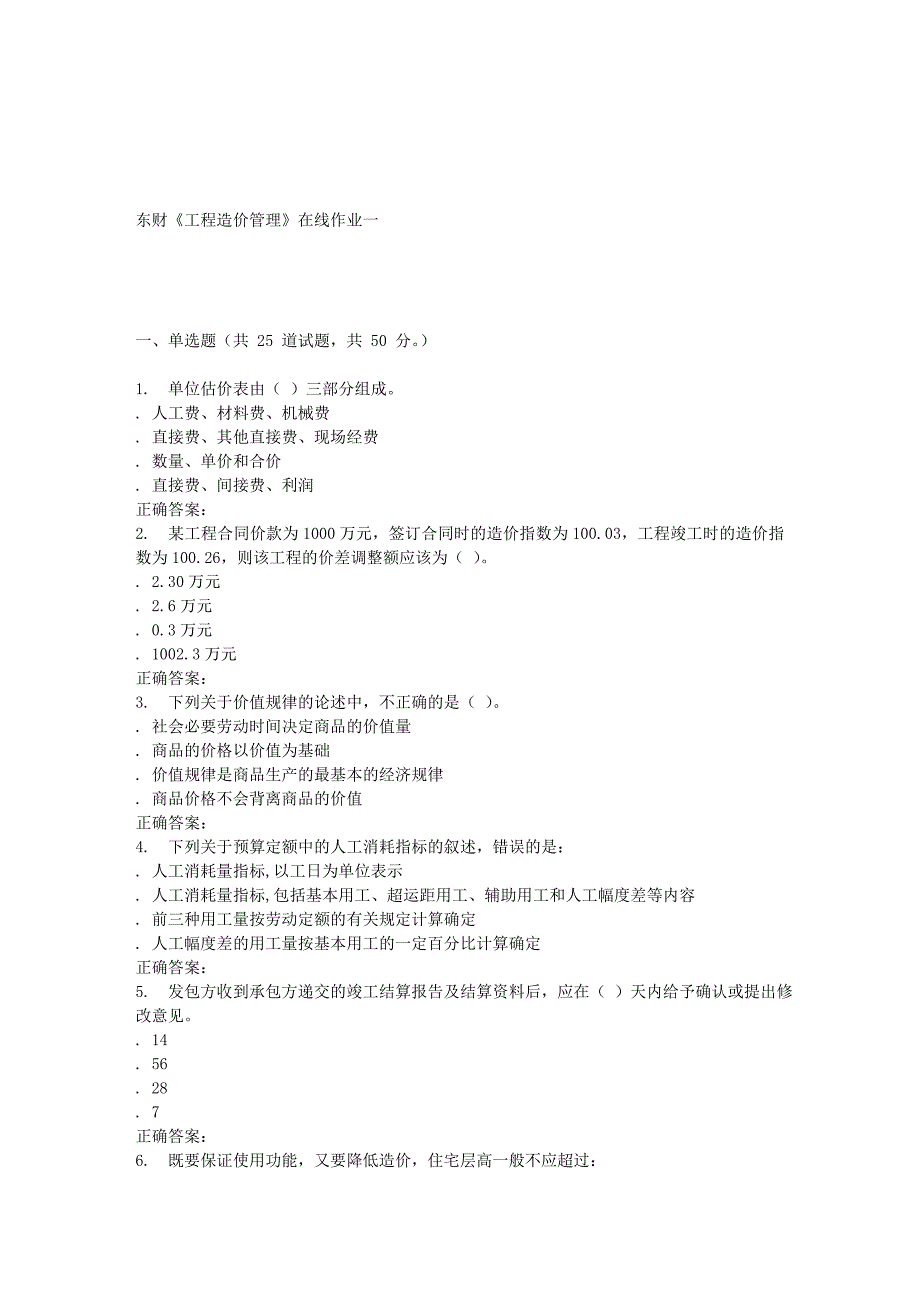 16春东财《工程造价管理》在线作业一_第1页