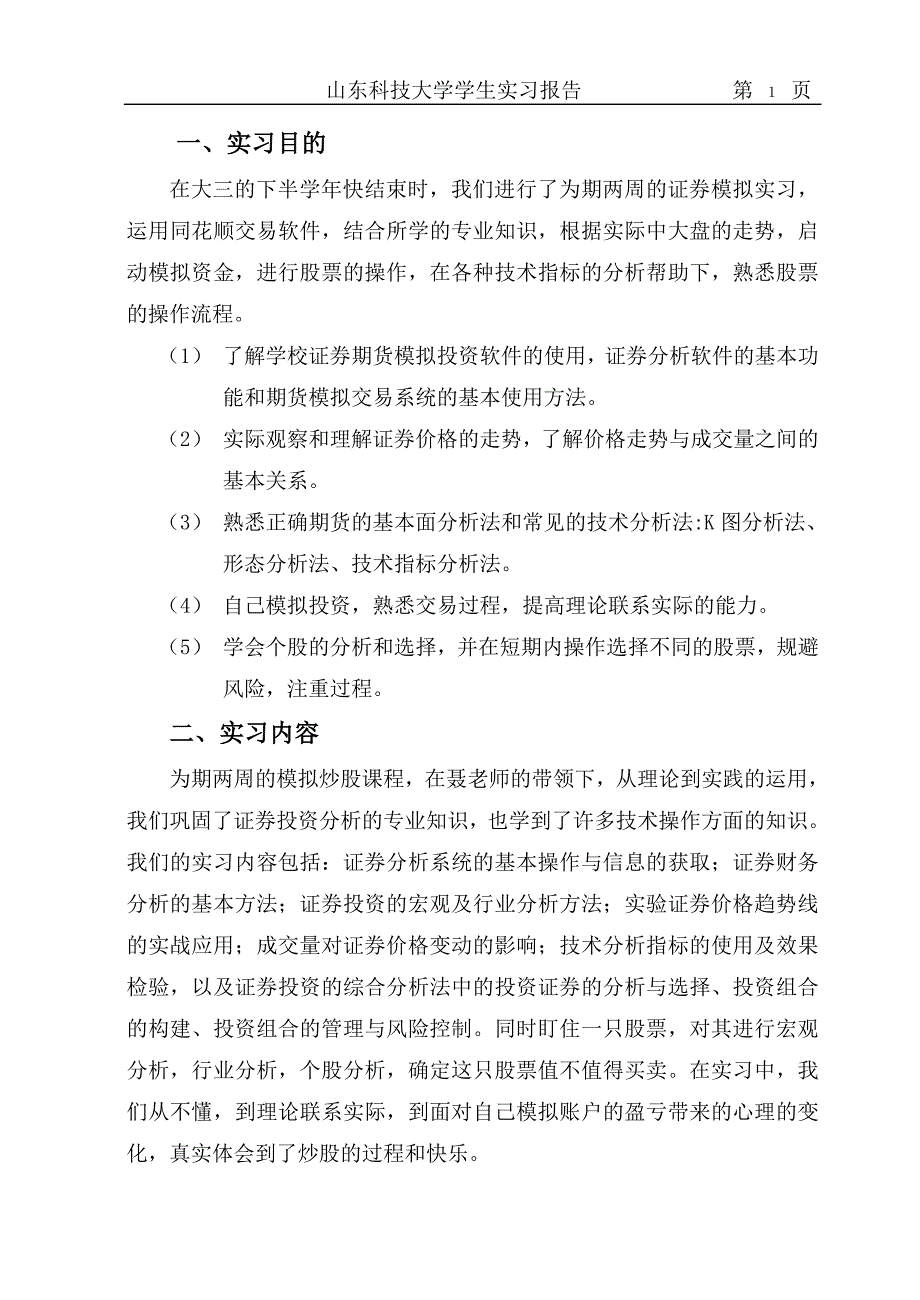 证券投资模拟实习报告[1]_第3页