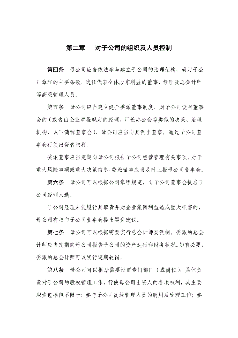 企业内部控制具体规范第12号——对子公司的控制_第2页