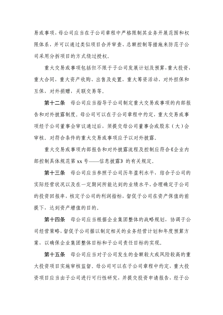 企业内部控制具体规范第12号——对子公司的控制_第4页