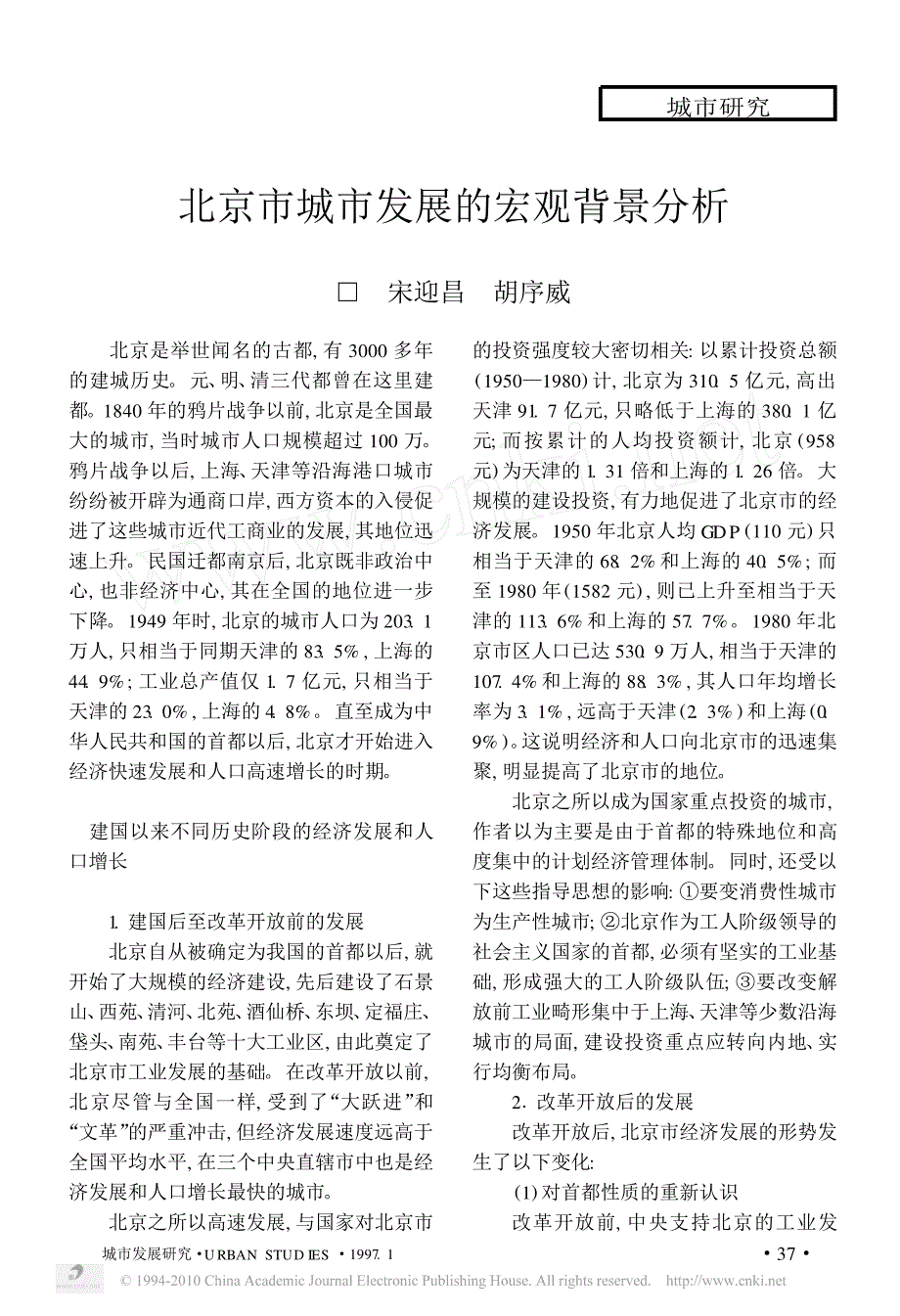 北京市城市发展的宏观背景分析_第1页