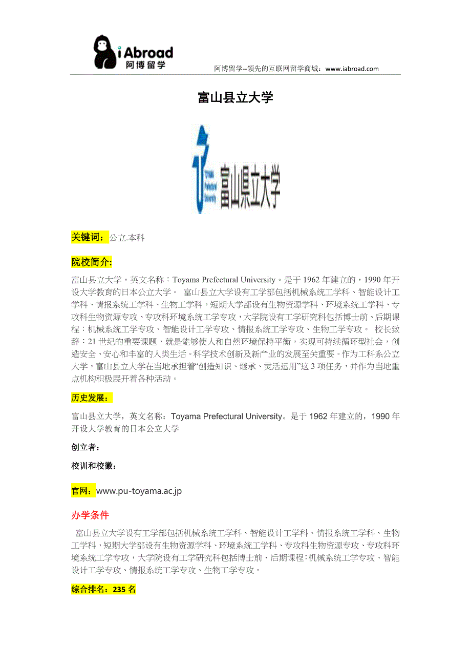 阿博留学全面介绍富山县立大学_第1页