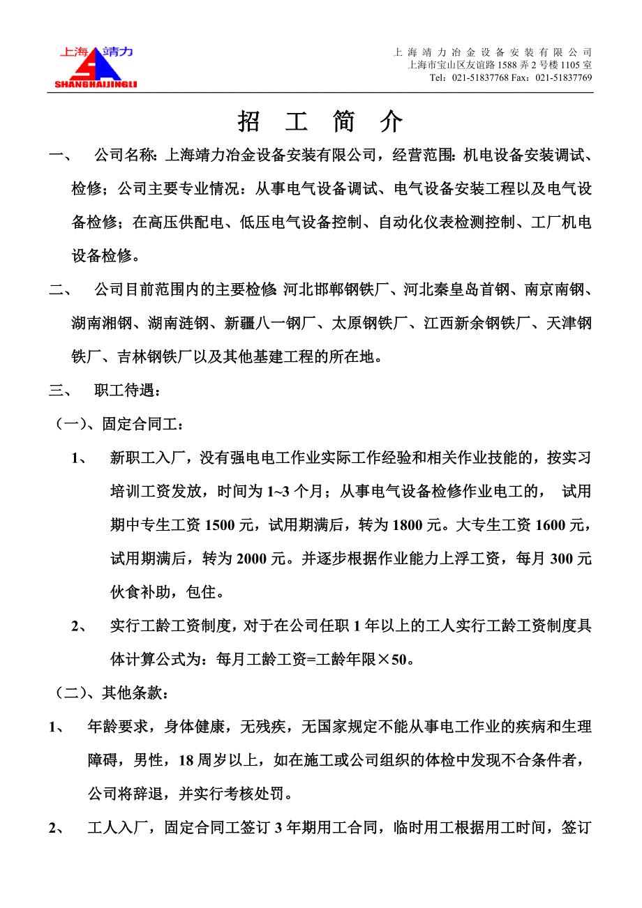 上海靖力冶金设备安装有限公司招工简介-最新_第1页