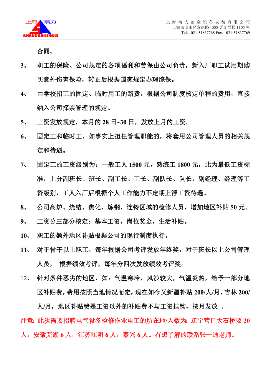 上海靖力冶金设备安装有限公司招工简介-最新_第2页