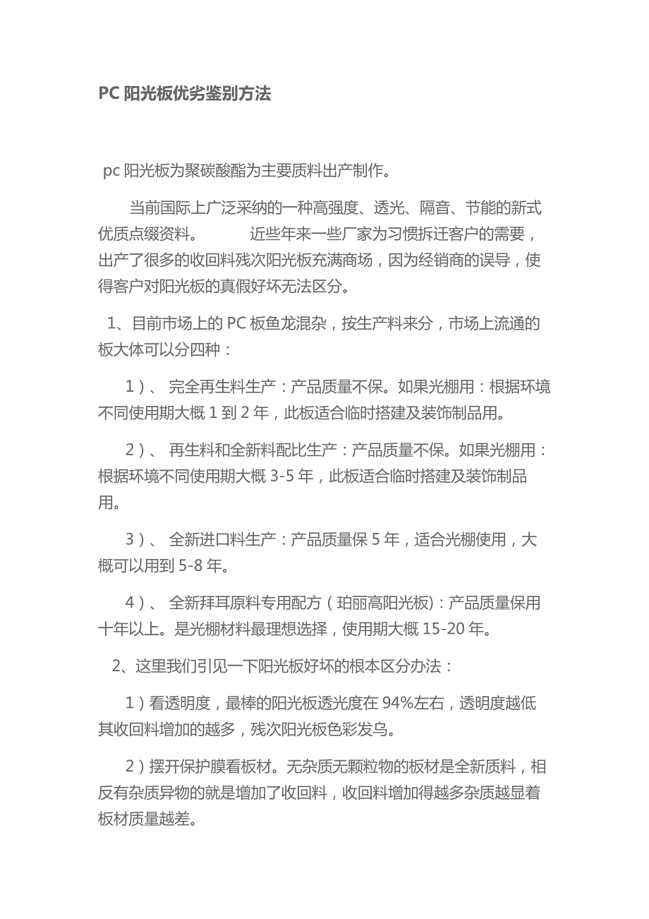 PC阳光板优劣鉴别方法_第1页