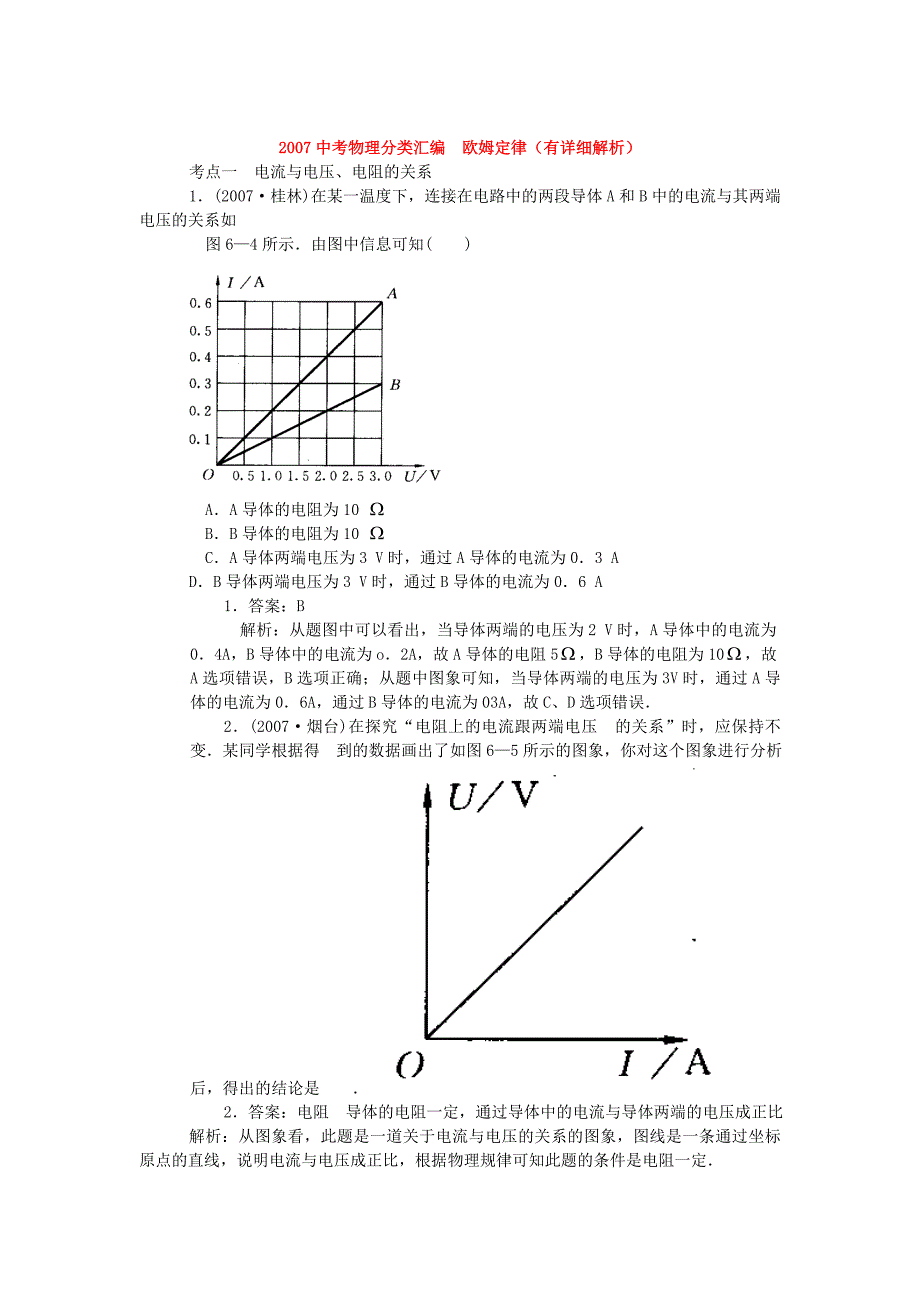 2007中考物理分类汇编欧姆定律_第1页