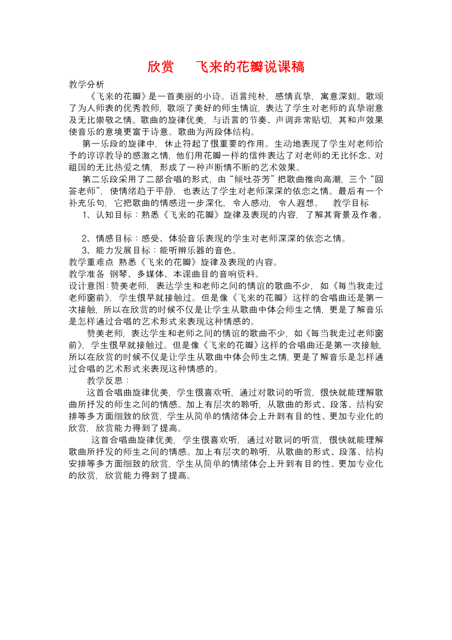 欣赏飞来的花瓣说课稿_第1页