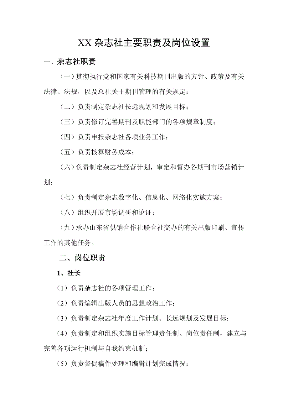 XX杂志社主要职责及岗位设置_第1页