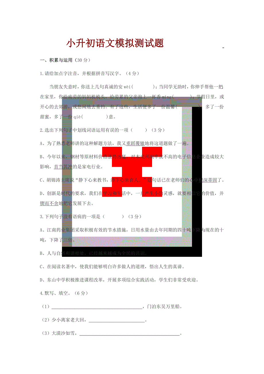 小升初语文模拟测试卷_第1页