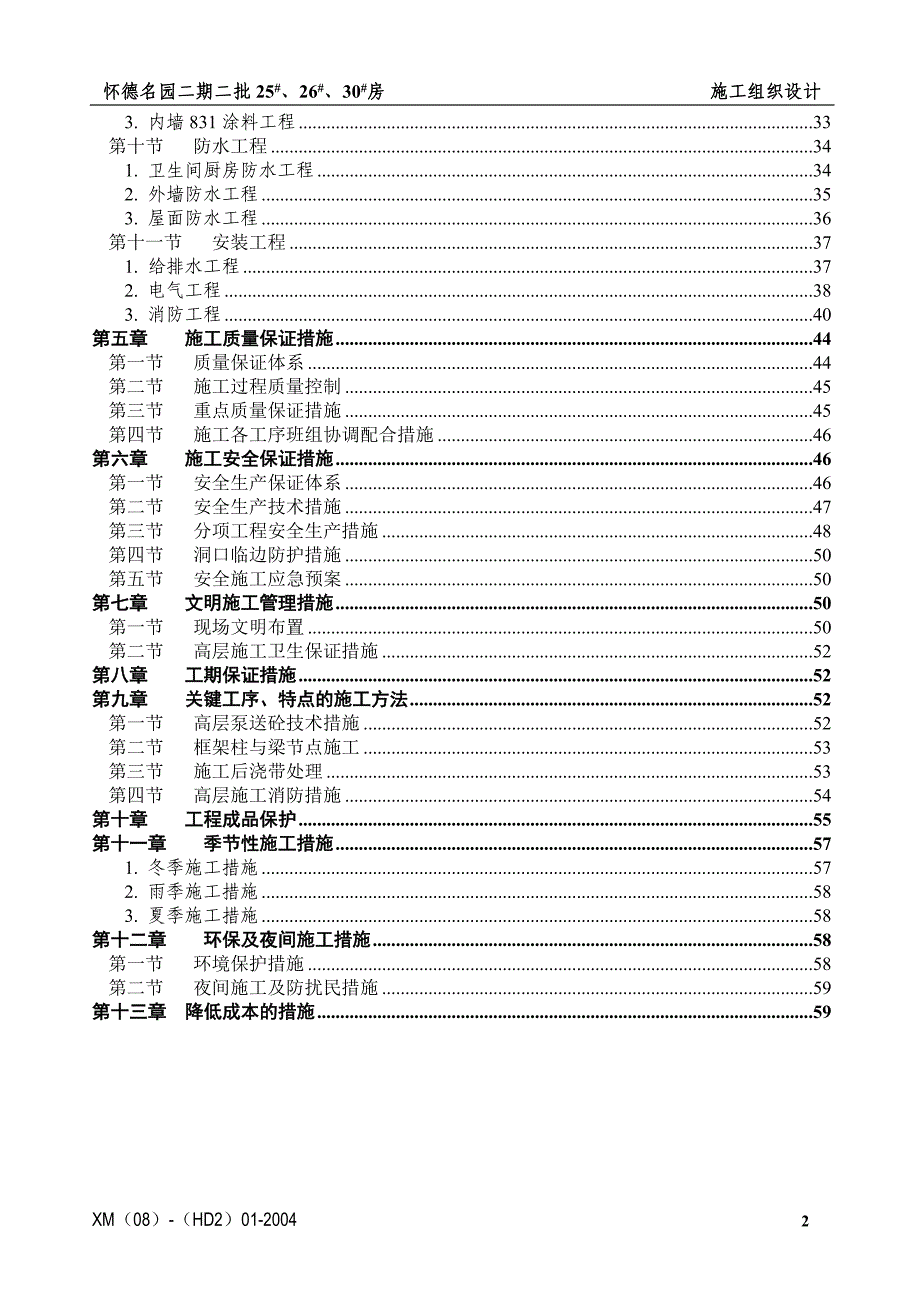 怀德名苑二期二批施工组织设计_第2页