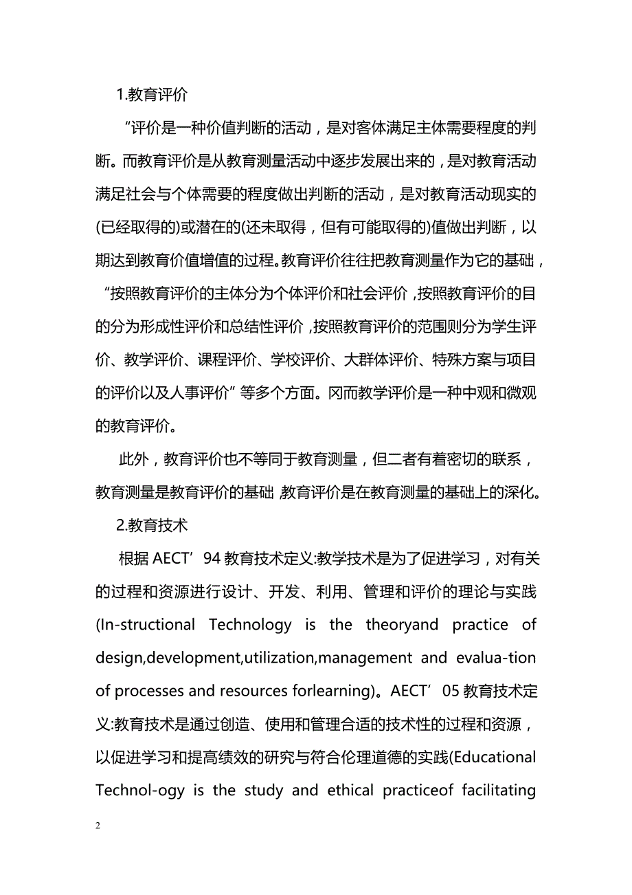 浅谈从教育技术革命视角看教育评价技术发展_第2页