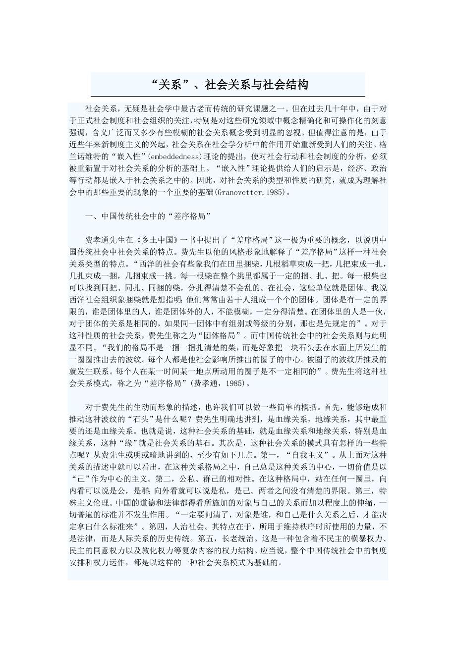 “关系”、社会关系与社会结构_第1页