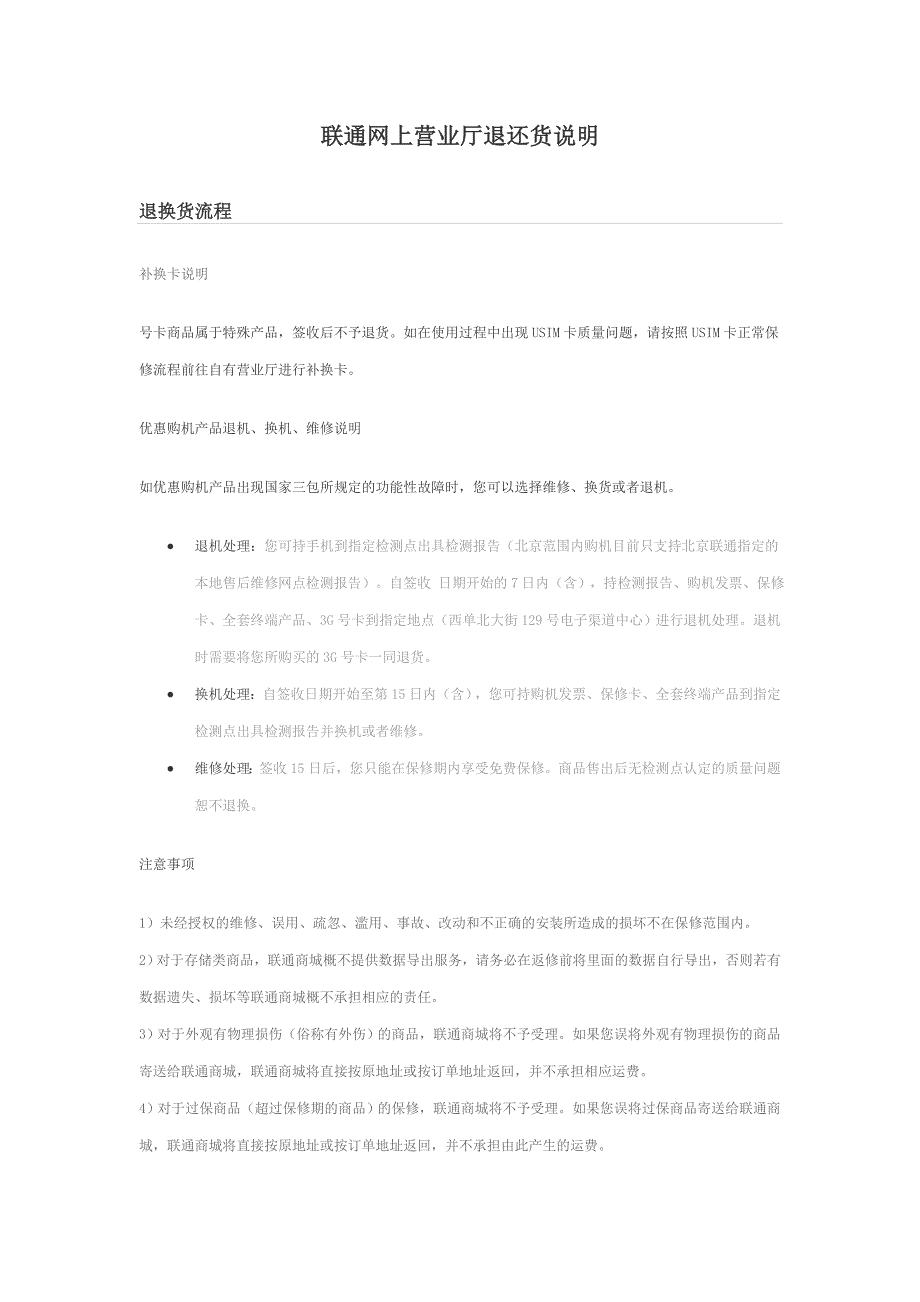 联通网上营业厅退换货说明_第1页