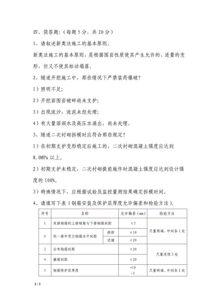 监理考试试卷(答案)(隧道专业)_第2页