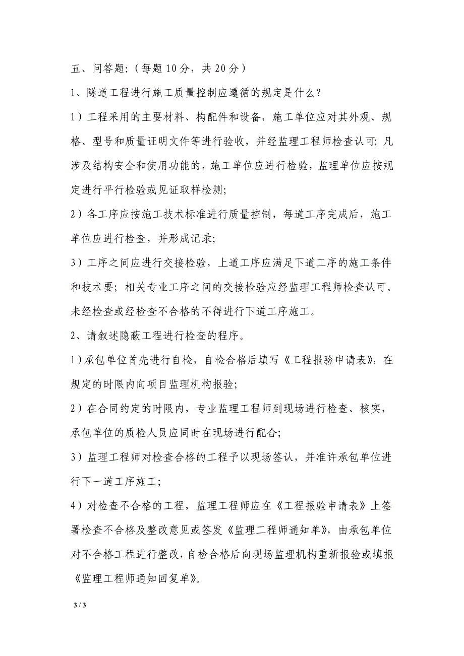 监理考试试卷(答案)(隧道专业)_第3页