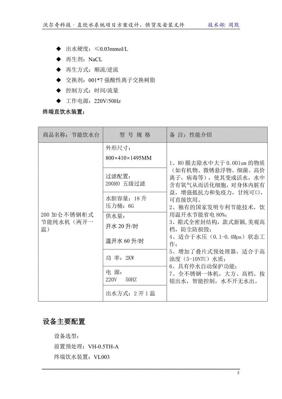 针对北方地区直饮水处理实例_第5页