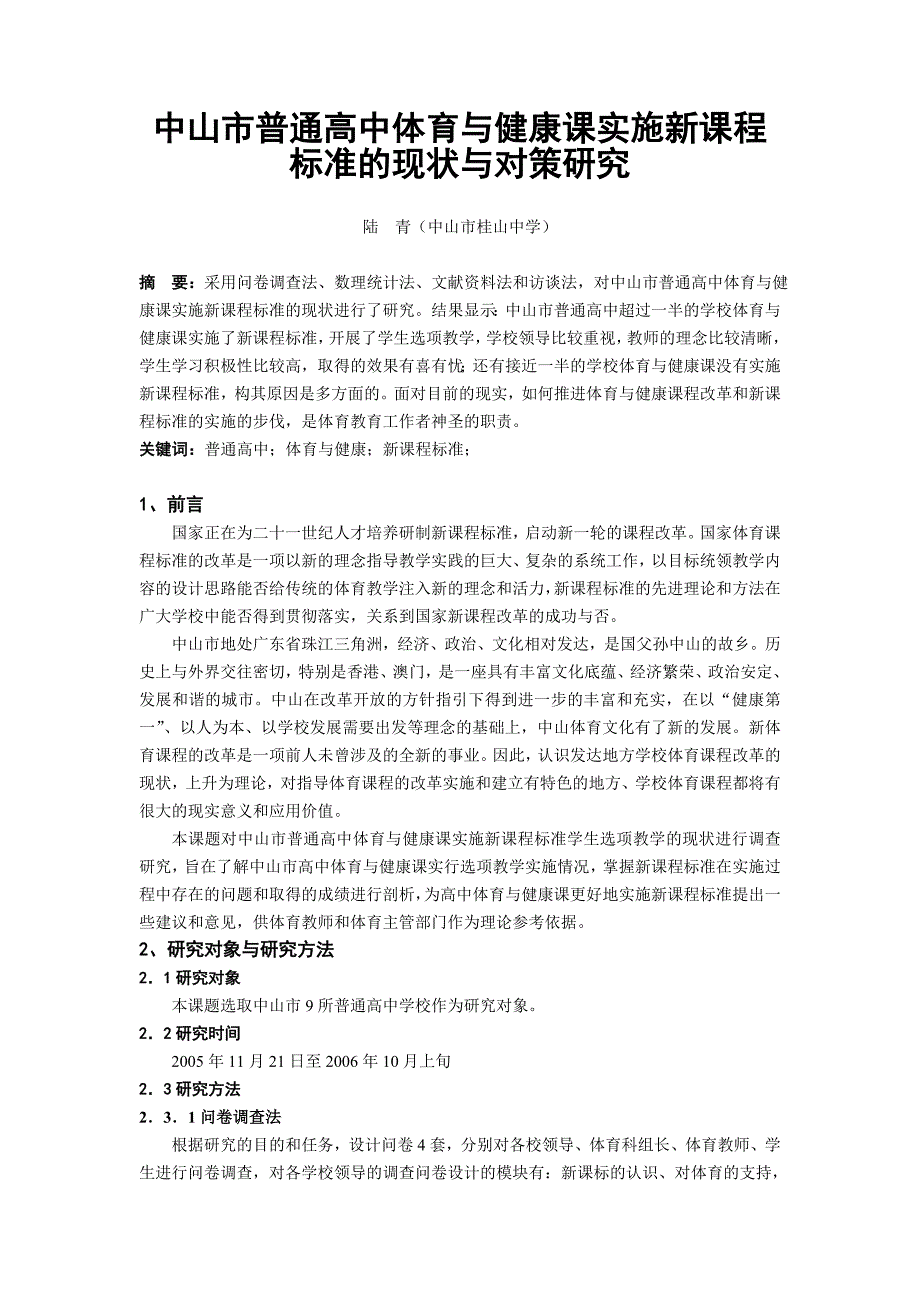 中山市普通高中体育与健康课实施新课程标准的现状与对策研究_第1页