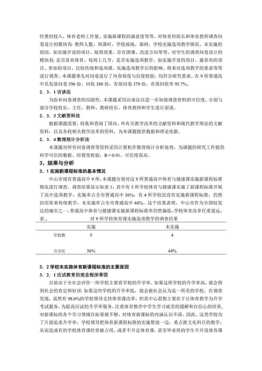 中山市普通高中体育与健康课实施新课程标准的现状与对策研究_第2页