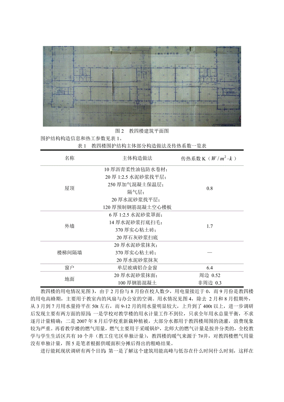 250 北京师范大学教四楼建筑能耗模拟和节能潜力分析_第2页