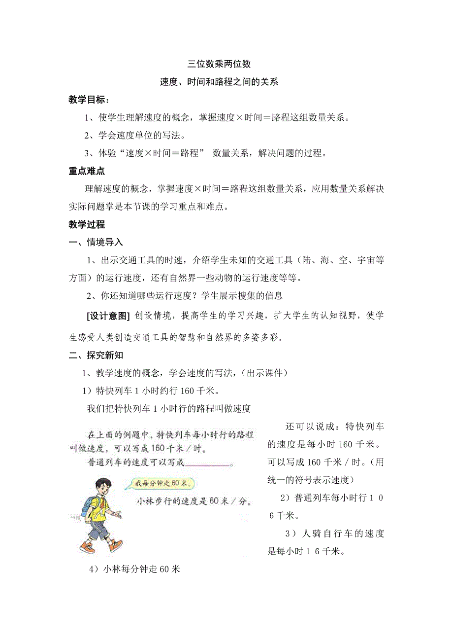 人教版四年级数学上册第三单元速度、时间和路程之间的关系(例3)教案_第1页