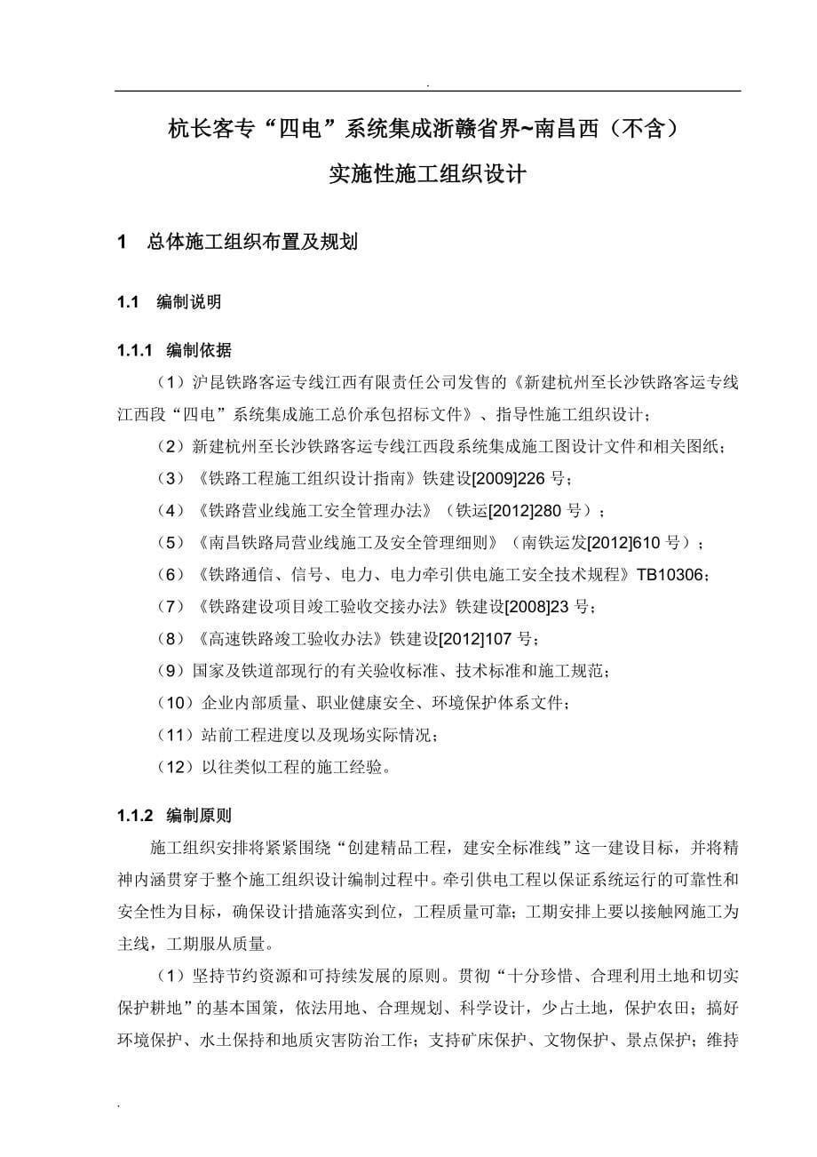 新建杭州至长沙铁路客运专线“四电”系统集成浙赣省界—南昌西不含实施性施工组织设计_第5页