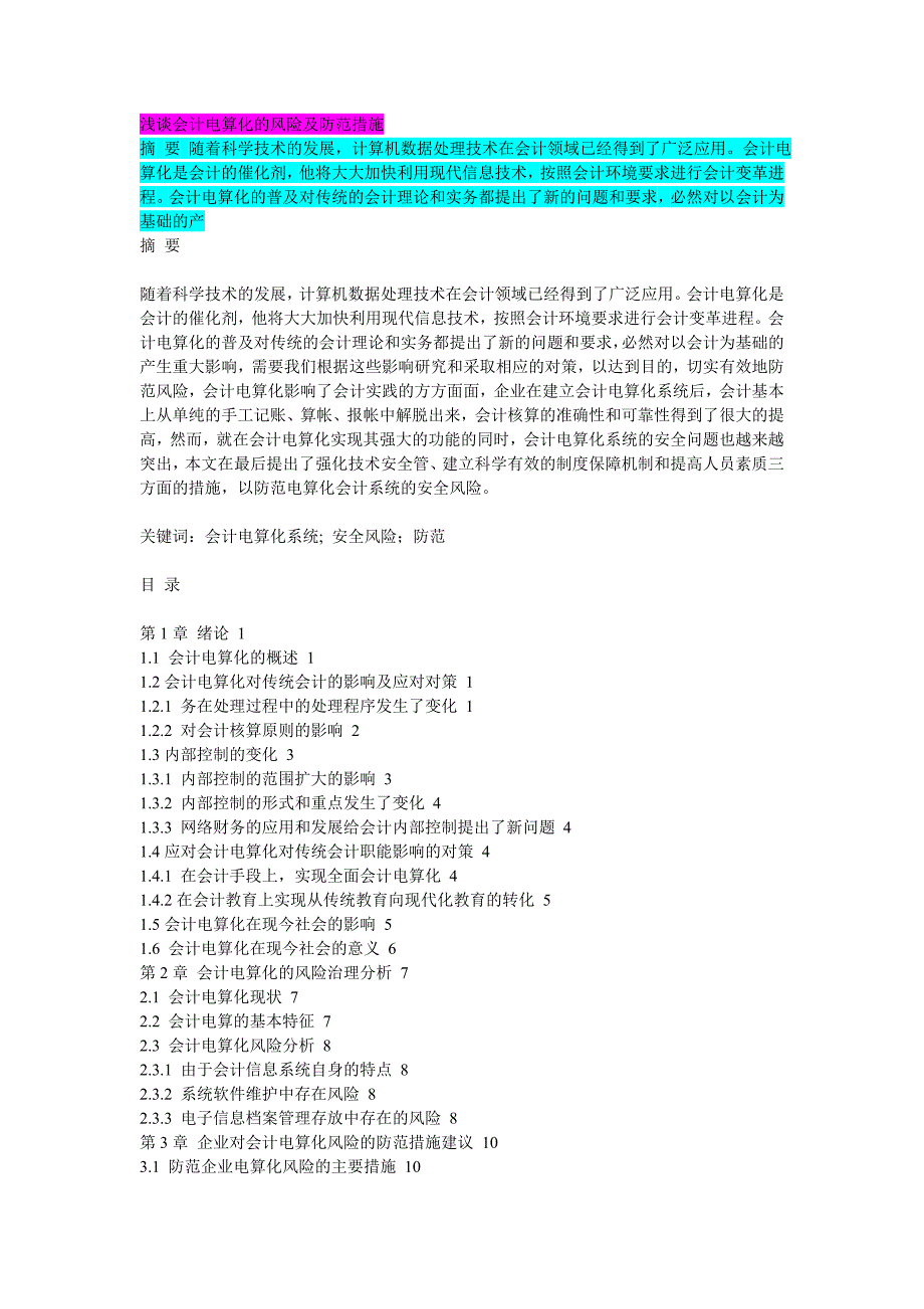 浅谈会计电算化的风险及防范措施1_第1页