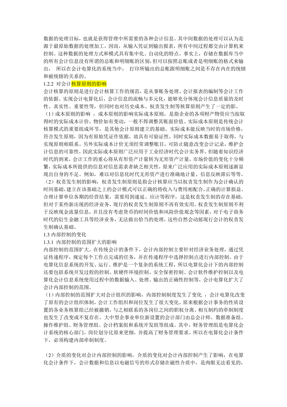 浅谈会计电算化的风险及防范措施1_第3页