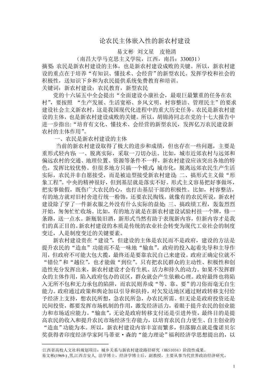 农民主体嵌入性的新农村建设_第1页