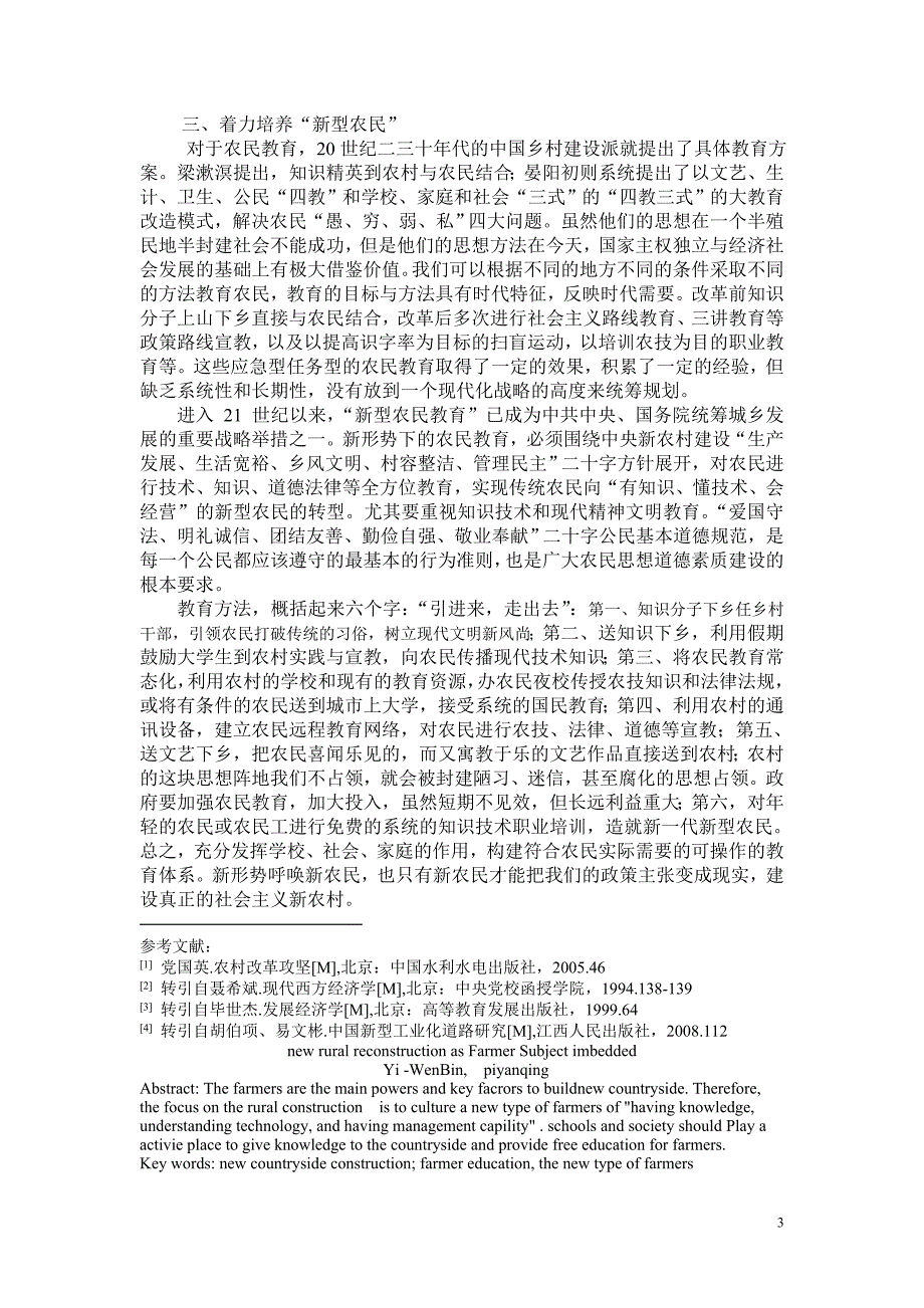 农民主体嵌入性的新农村建设_第3页