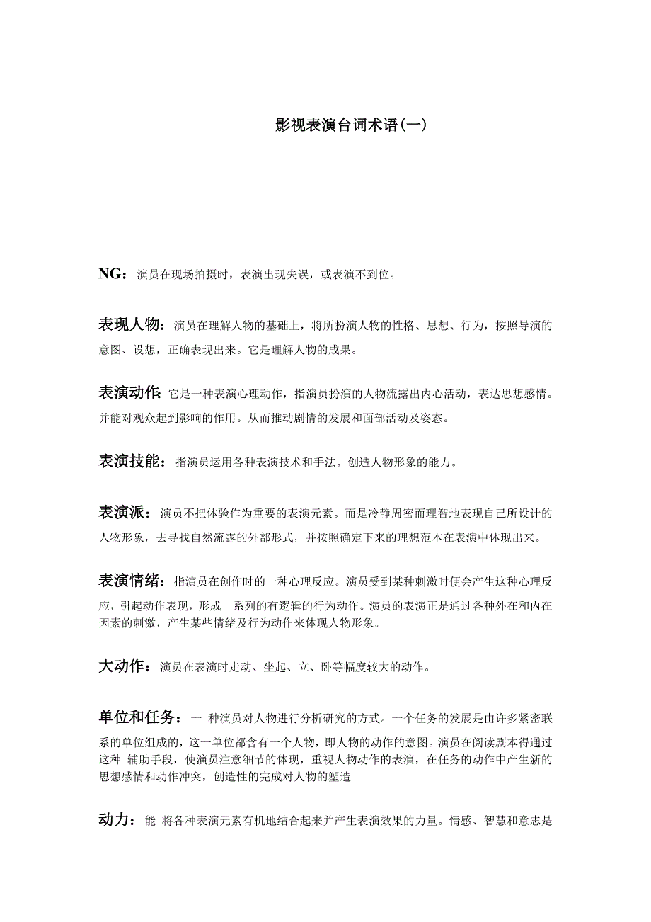 影视表演台词术语(一)_第1页