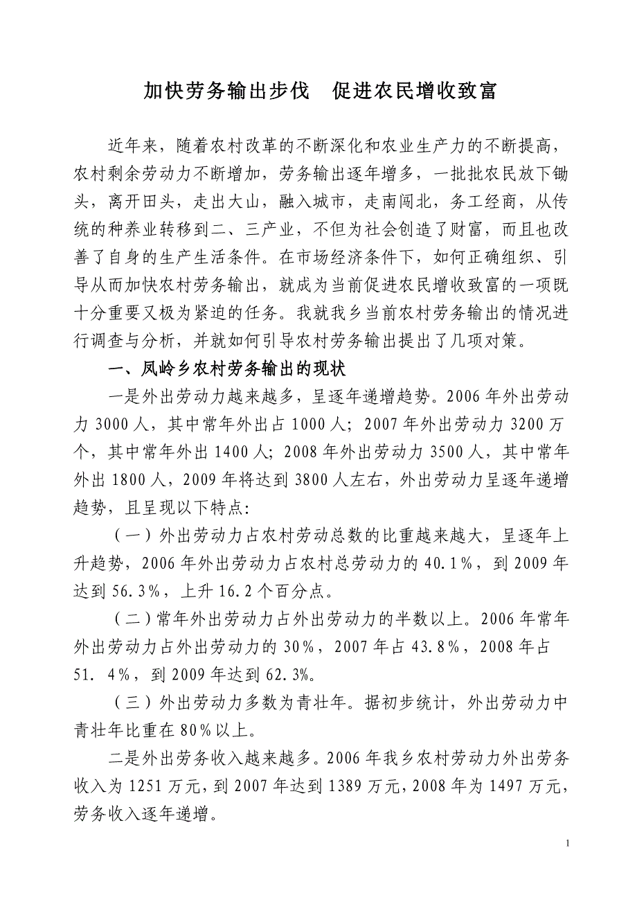 加快劳务输出步伐促进农民增收致富罗永长1_第1页