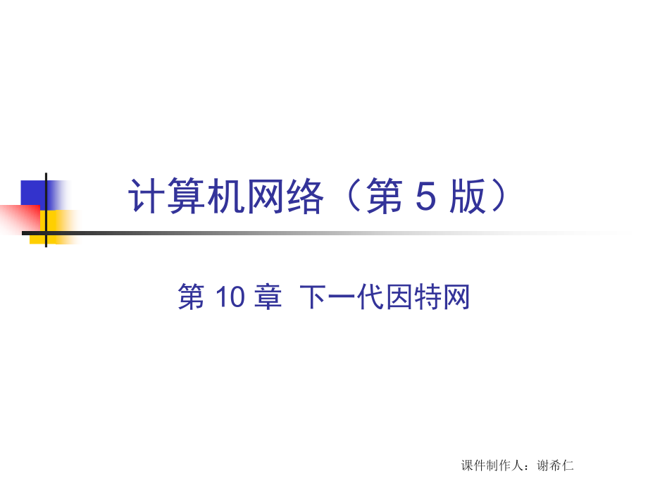 计算机网络8下一代因特网_第1页