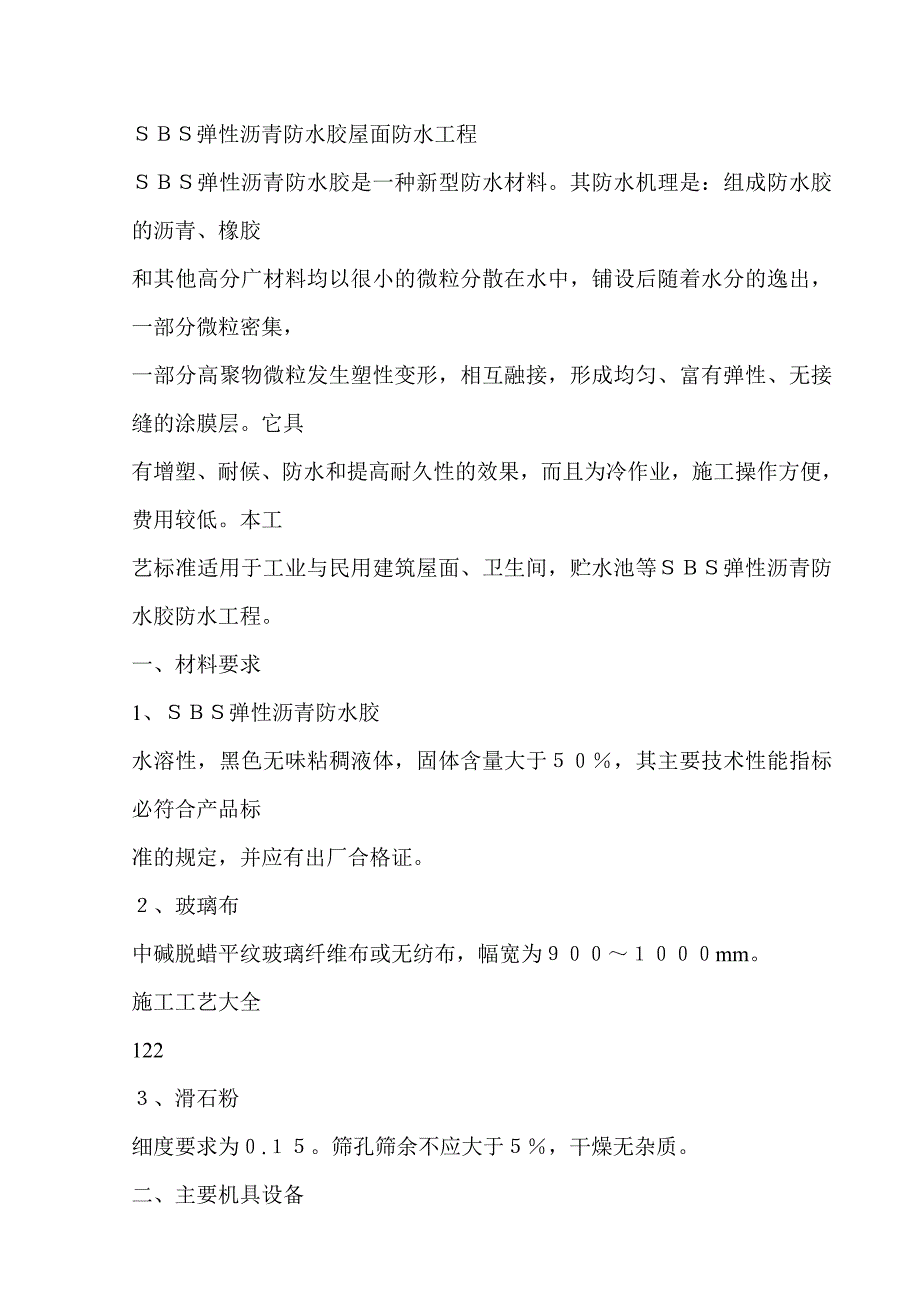 SBS弹性沥青防水胶屋面防水工程_第1页