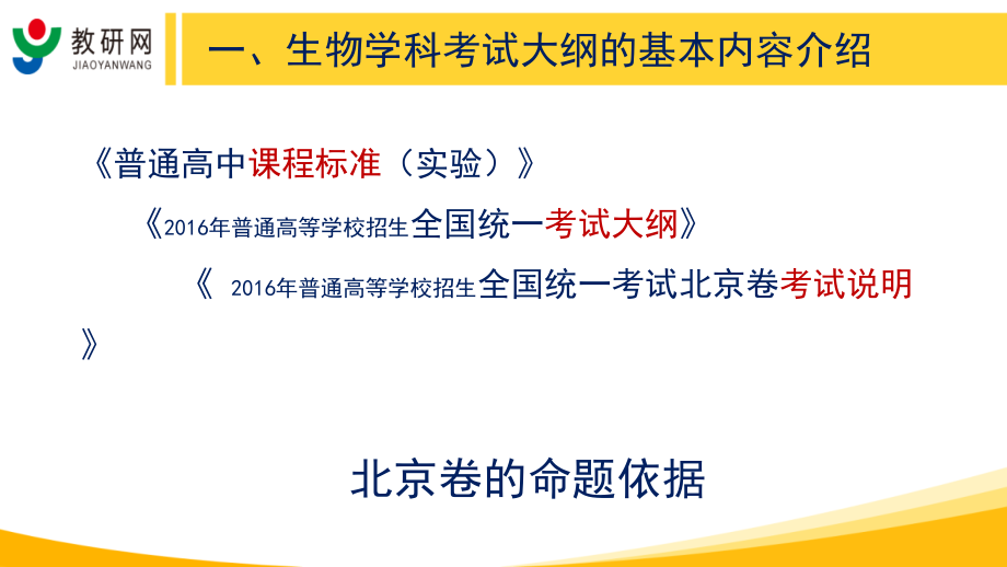 乔文军（北京卷生物）教研网2016年高考考试大纲解读与指导_第2页