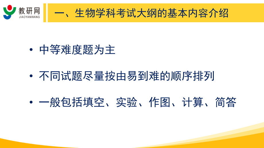 乔文军（北京卷生物）教研网2016年高考考试大纲解读与指导_第4页