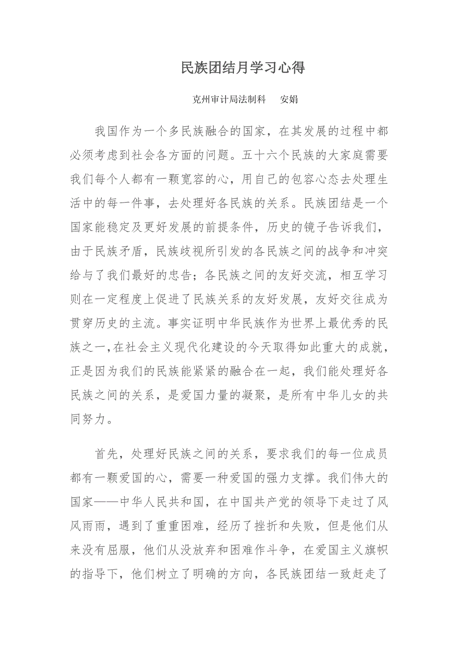 加强民族团结 维护社会稳定_第3页