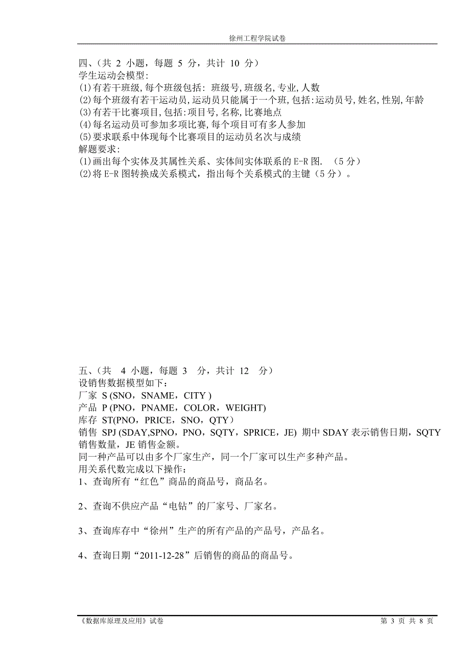 2012—2013数据库试卷A徐州工程学院_第3页