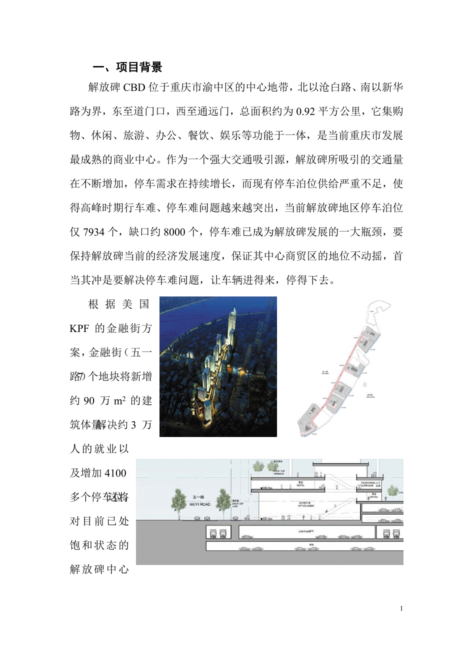 解放碑地下停车系统纵坡论证_第1页