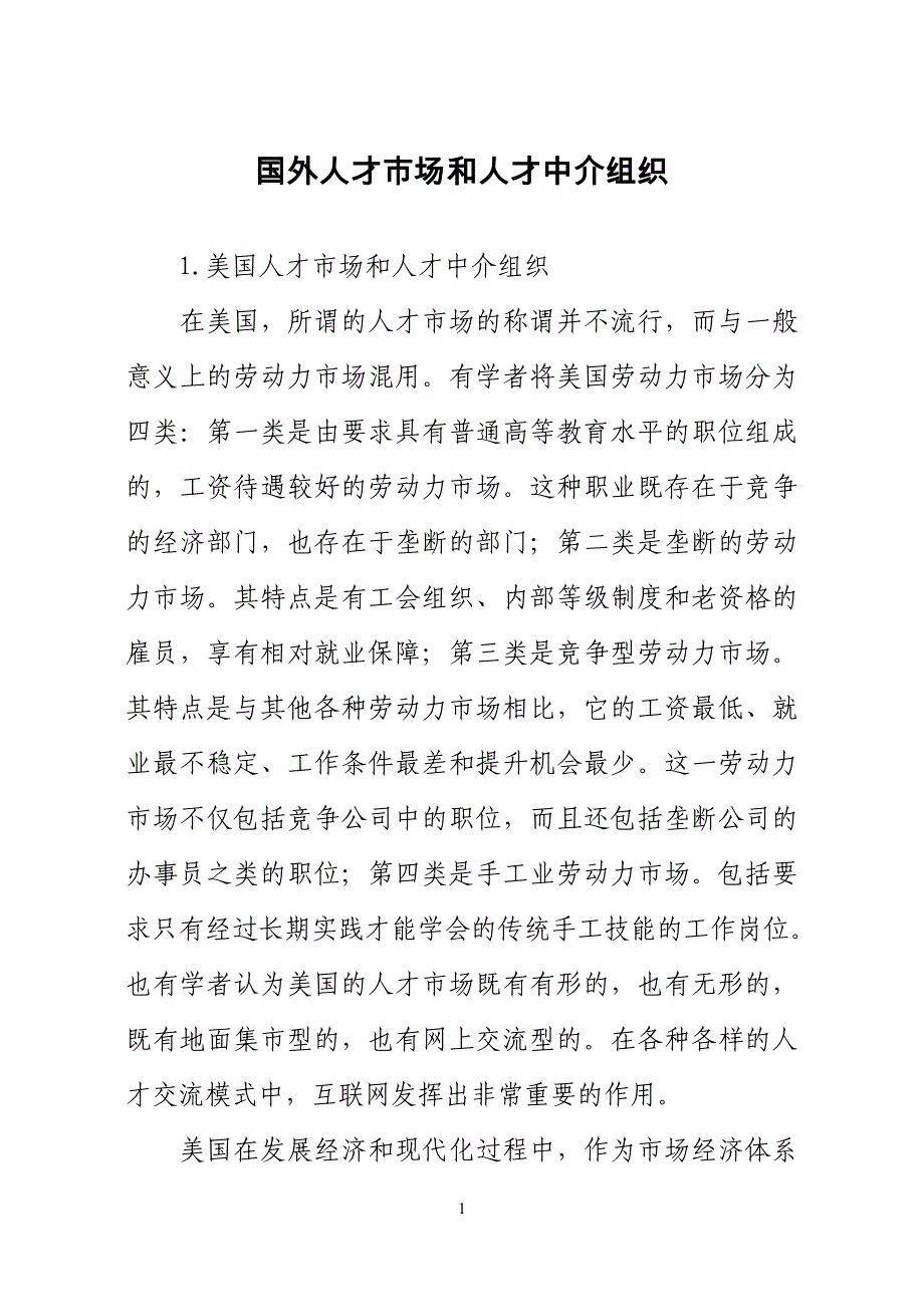 国外人才市场和人才中介组织_第1页