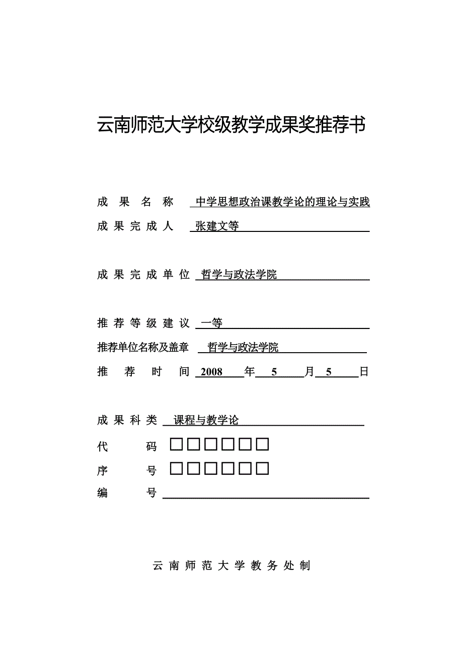 云南师范大学校级教学成果奖推荐书_第1页
