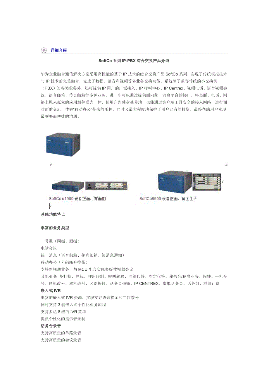 SoftCo系列IP-PBX综合交换产品介绍_第1页