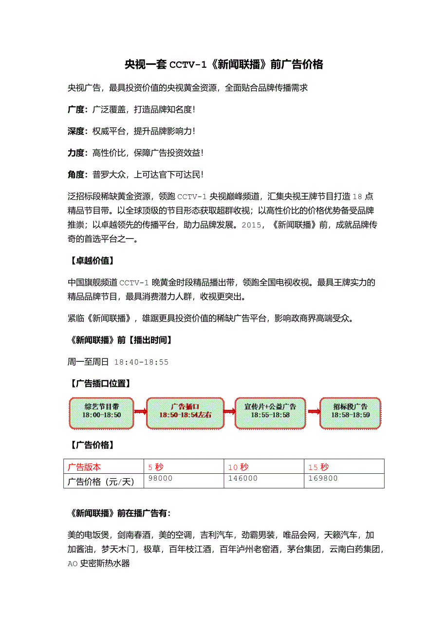 CCTV-1《新闻联播》前广告价格_第1页