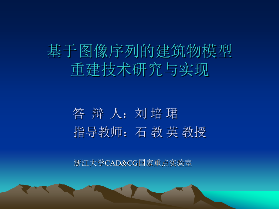 基于图像序列的建筑物模型重建技术研究与实现_第1页