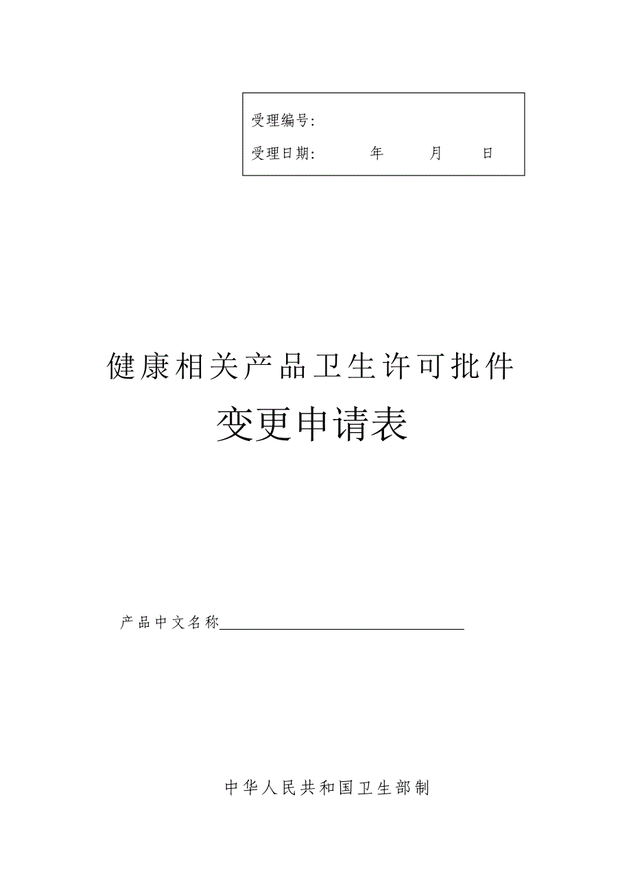 健康相关产品卫生许可批件变更申请表_第1页