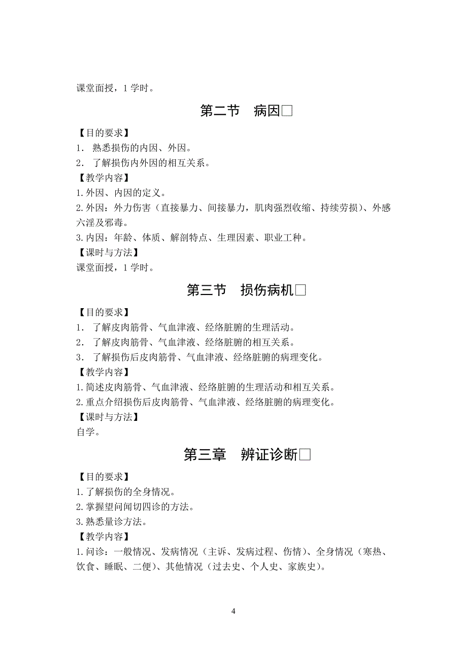 《骨与关节损伤学》教学大纲_第4页