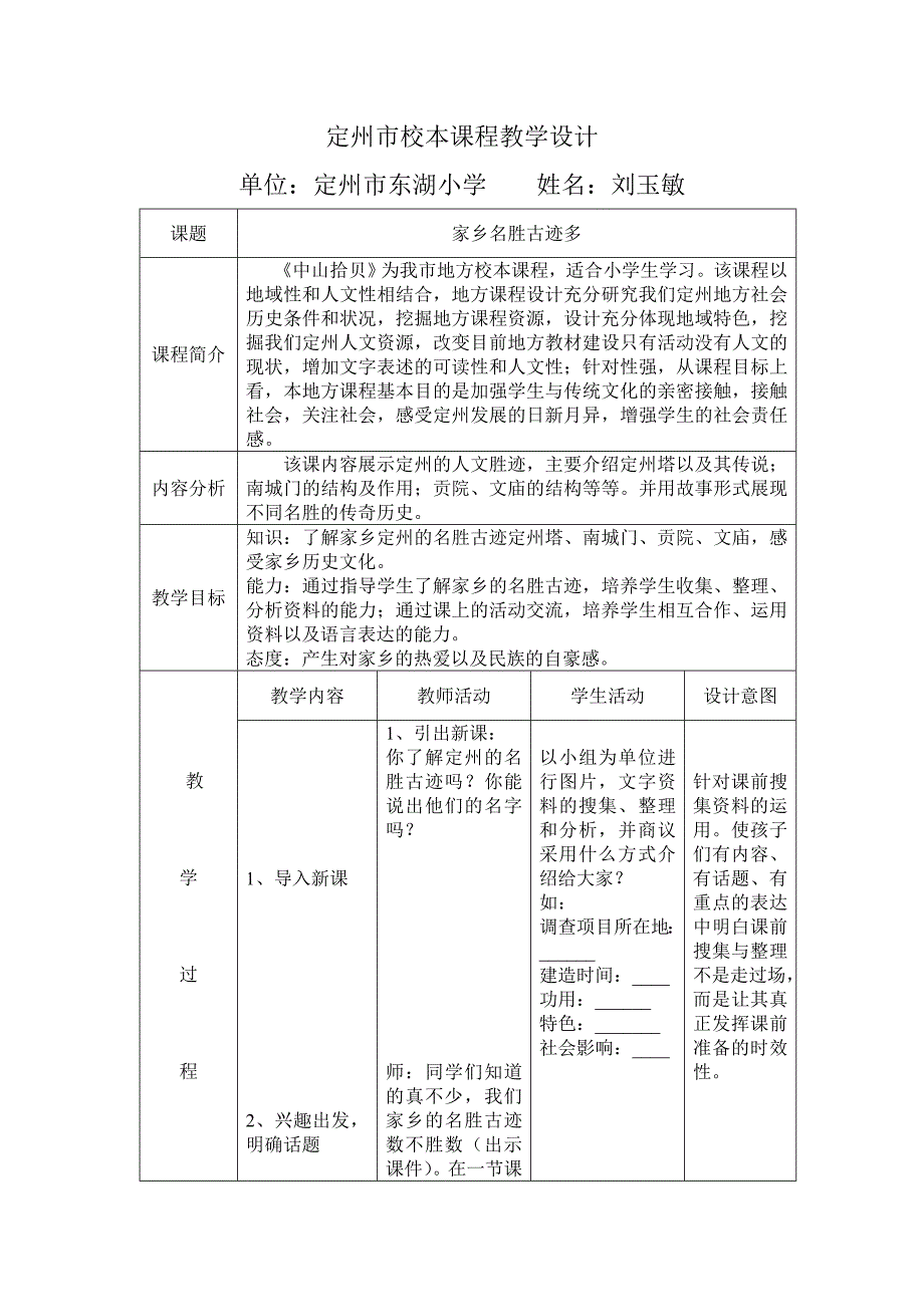 定州市东湖小学刘玉敏校本课程教学设计_第1页