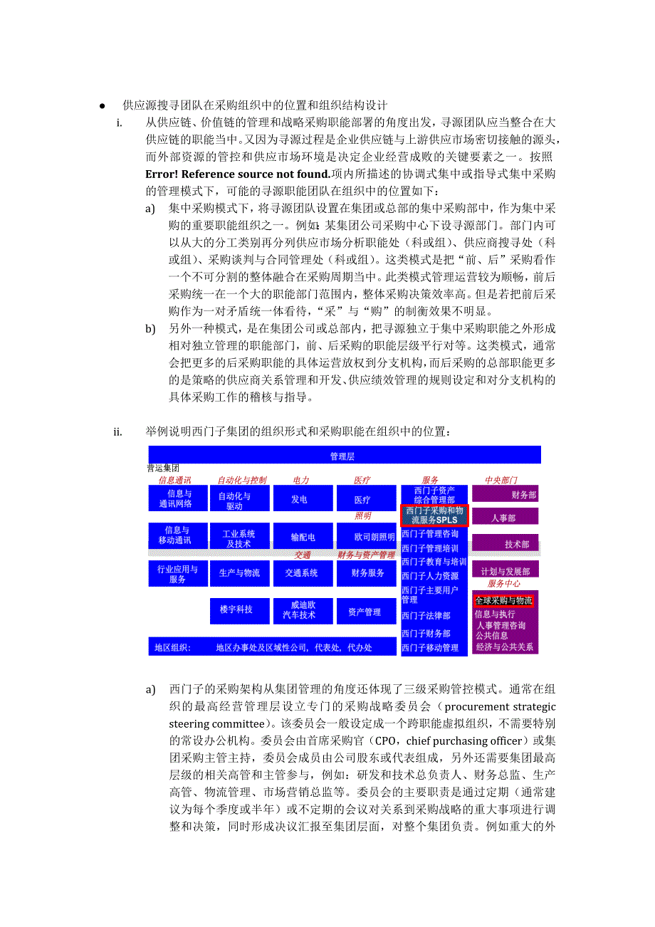 摘录：供应源搜寻团队在采购组织中的位置和组织结构设计_第1页