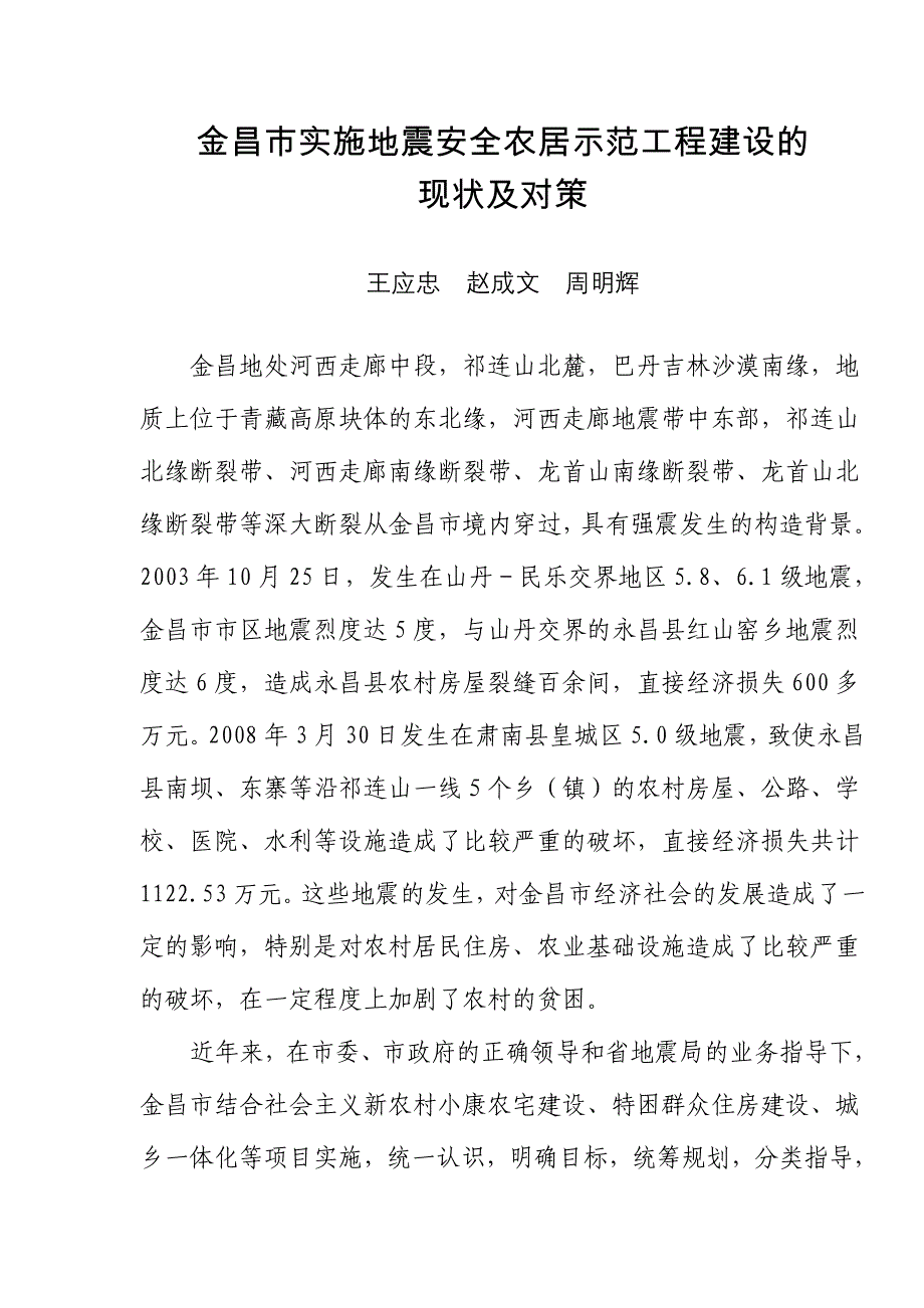金昌市实施地震安全农居示范工程建设的_第1页