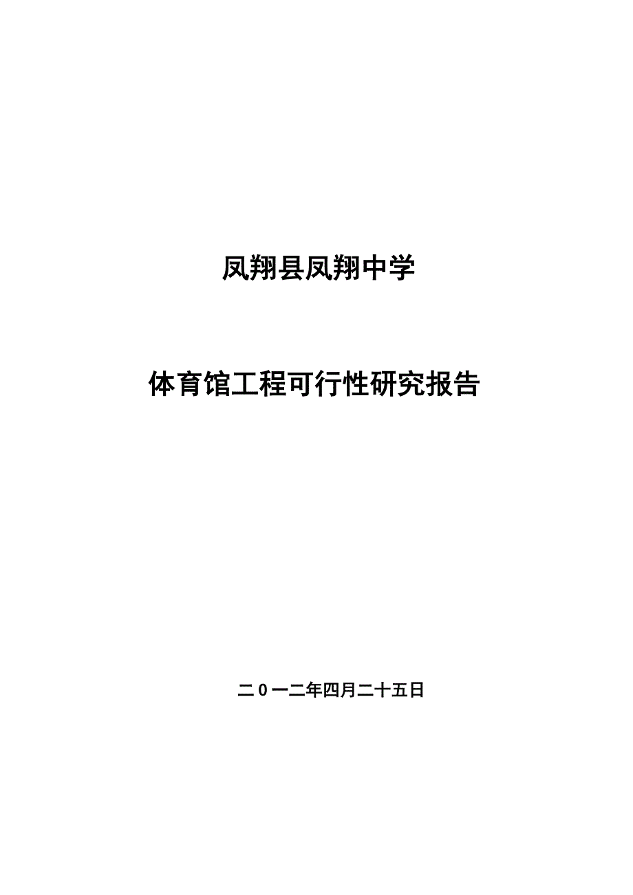 体育馆可行性研究报告_第1页