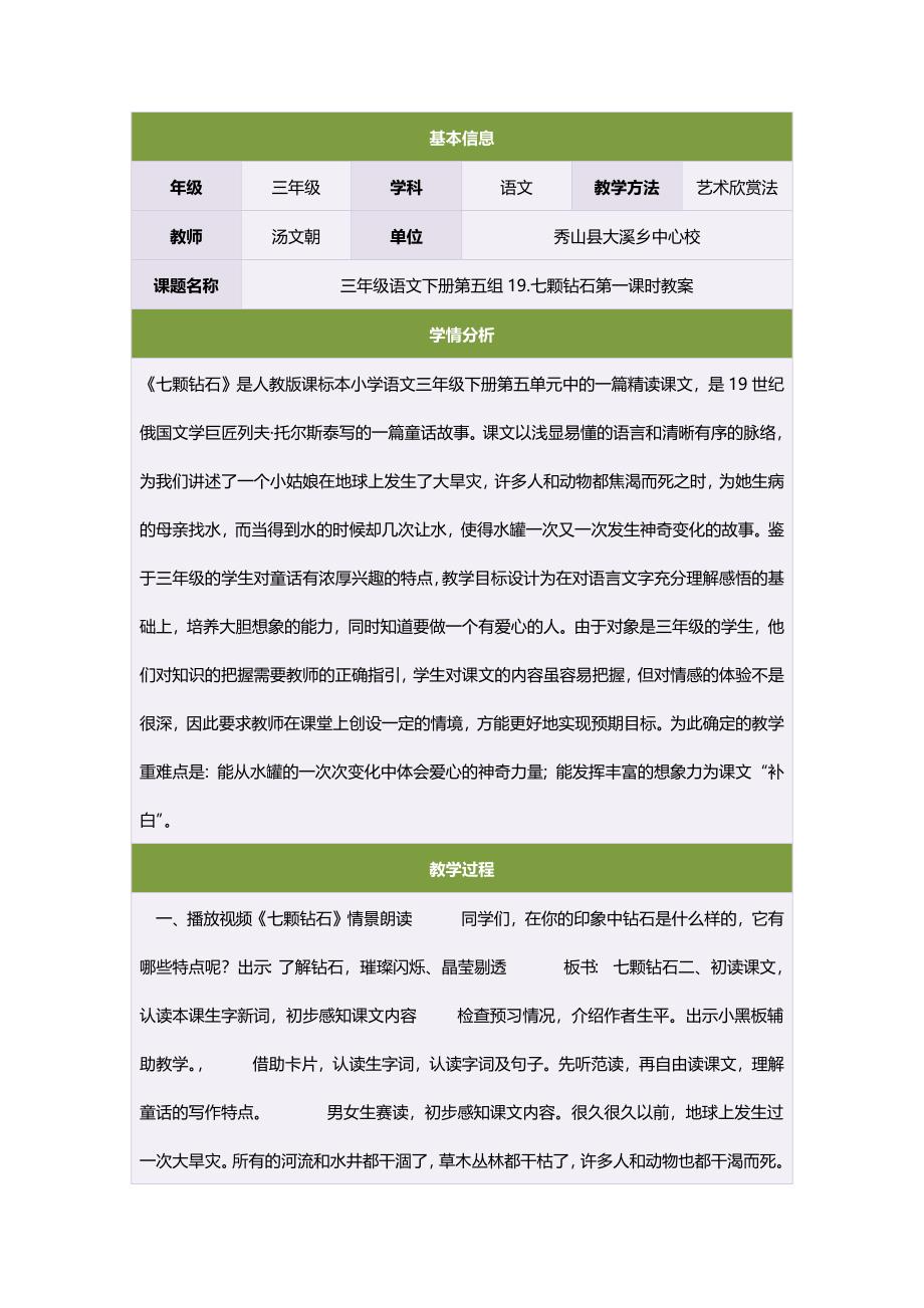 三年级语文下册第五组19.七颗钻石第一课时教案_第1页